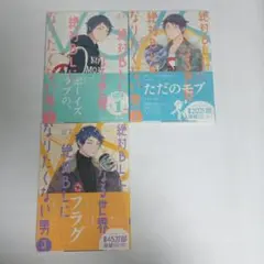 絶対BLになる世界vs絶対BLになるたくない男 1-3巻セット