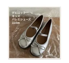 デビロック　キッズ　バレエシューズ 22.0㎝　リボンシルバー