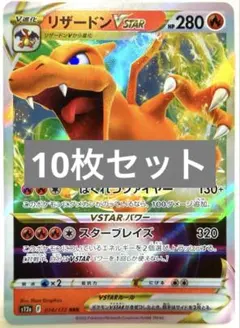 リザードンVSTAR ホミカ ゼラオラ クレッフィ 等 計10枚セット