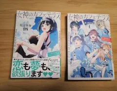 女神のカフェテラス 1巻 & 18巻 セット
