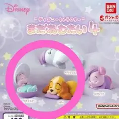 ☆専用☆ディズニー まだねむたい4 ガチャ 2種セット