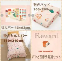 パンどろぼう 寝具 3点セット シングル 布団カバー 敷きパッド 枕カバー新品 2026年最新】パンどろぼう 布団カバーの人気アイテム - メルカリ