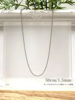 【ボールチェーンネックレス 1.5mm 50cm 1本】ステンレス a05