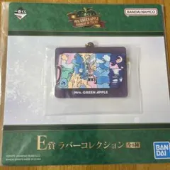 Mrs. GREEN APPLE 一番くじE賞 ラバーコレクション