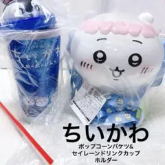 ちいかわ】ポップコーンバケツ&セイレーンドリンクカップホルダー