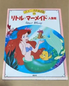 リトルマーメイドのサムネイル