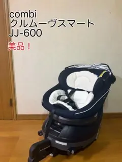 【美品】Combi クルムーヴスマート ISOFIX チャイルドシート