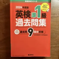 英検準1級過去問集(2024年度版)