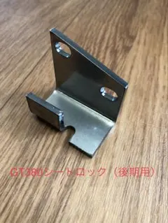GT380シートロック　後期用のサムネイル
