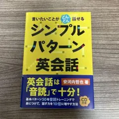 シンプルパターン英会話 CD付き