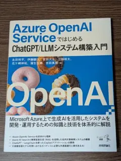 Azure OpenAI ServiceではじめるChatGPT/LLMシステ…