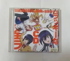 生徒会役員共」～生徒会役員共の楽曲が全部分かるラッキーなCD,略して
