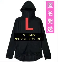 【新品】ワークマン　クールUVサンシェードパーカー　ブラック黒　Lサイズ