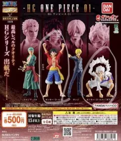【未開封】ワンピース HG ONE PIECE 01 ガチャガチャ　ルフィ　2体