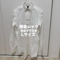 【新品タグ付】鎌倉シャツ オックスフォード ボタンダウンシャツ 40-90 白のサムネイル