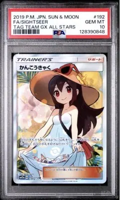 かんこうきゃく SR PSA10のサムネイル