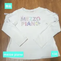 【美品】mezzo piano 刺繍 長袖カットソー 130cm 白