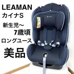 【美品】LEAMANチャイルドシート　ジュニアシート　カイナ S CG006