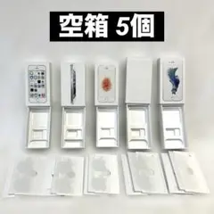 【箱のみ】iPhone 5s/5/SE/6s 6 空き箱5セット　アイフォン