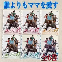 誰よりもママを愛す DVD 全巻 セット ドラマ 田村正和 内田有紀 玉山