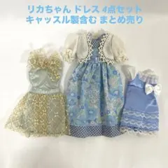 リカちゃん ドレス 4点セット キャッスル製含む まとめ売り