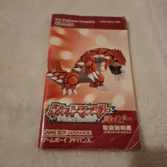 【説明書のみ】ポケットモンスター ルビー ゲームボーイアドバンス