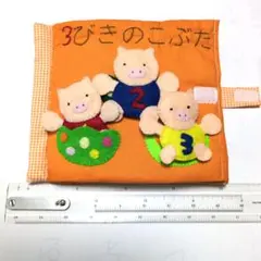 3びきのこぶた 布絵本 知育玩具 ハンドメイド