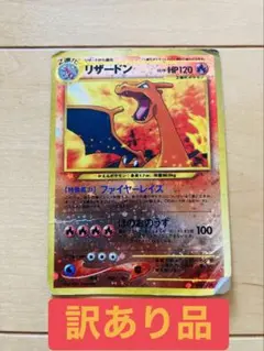 旧裏ポケモンカード　リザードン　【訳あり品】