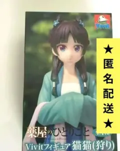 【新品・未開封】 薬屋のひとりごと Vivit フィギュア 猫猫 （狩り）美品