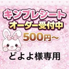どよよ様専用/キンブレシートオーダー
