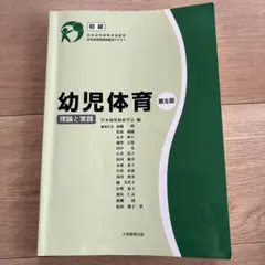 幼児体育 理論と実践 日本幼児体育学会認定幼児体育指導員養成テキスト 初級