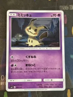 ポケモンカード　smH ミミッキュ　くすねる　B