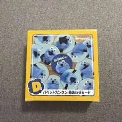 パペットスンスン 絵あわせカード Happyくじ D賞のサムネイル