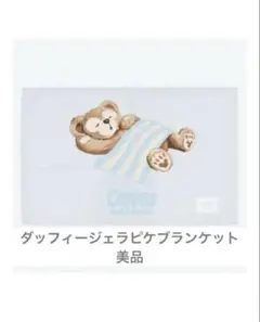 ダッフィー　ジェラピケ　ブランケット　美品