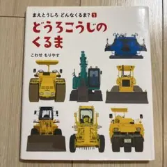 どうろこうじのくるま