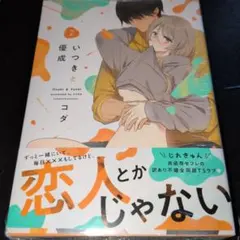 いつきと優成　2巻