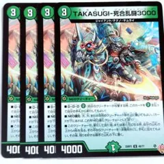 デュエルマスターズ TAKASUGI-死合乱闘3000 4枚