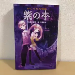 封じられた怪談 紫の本