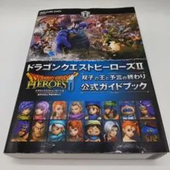 ドラゴンクエストヒーローズⅡ 双子の王と予言の終わり 公式ガイドブック