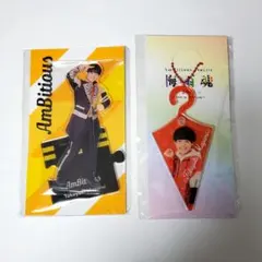 AmBitious 真弓孟之 アクキーアクスタセット