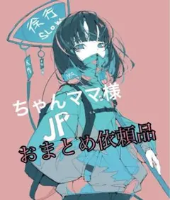 ちゃんママ。様 リクエスト 2点 まとめ商品