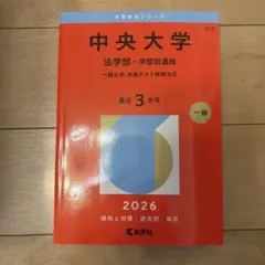 中央大学 法学部 学部別選抜 2026 赤本