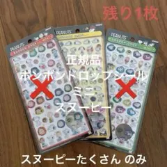 正規品 ボンボンドロップシール ミニ スヌーピー まとめ売り