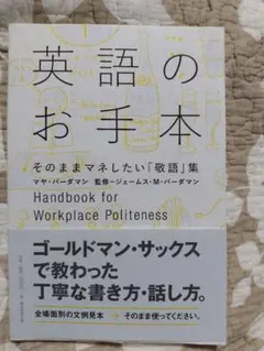 英語のお手本 = Handbook for Workplace Politen…