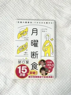 月曜断食 - 関口賢著 - メルカリ