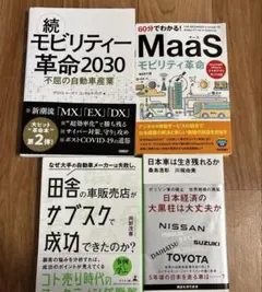 続・モビリティー革命 2030 不屈の自動車産業他車関連　4冊まとめ売り