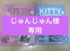 【専用】ハローキティ アクセサリーコレクション 2冊セット　レトロ　レア