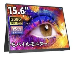 cocopar 15.6インチ モバイルモニター 【購入後1回のみ使用・箱無】