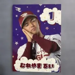 楽天イーグルス 宗山塁選手 カード