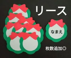 オーダー◎　リース②　クリスマス　名札　製作　壁面　保育園　幼稚園